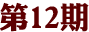 第12期