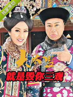 大太監(jiān)就是毀你三觀