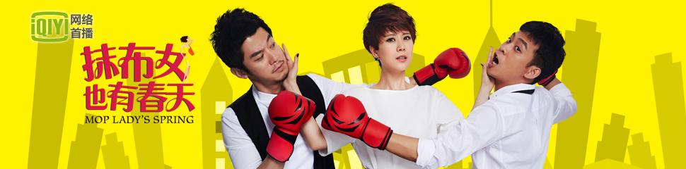 抹布女也有春天(1-41)全集-电视剧-高清正版在线