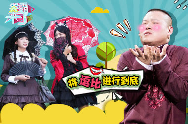 笑霸来了：有颜不怕爆红 将逗比进行到底