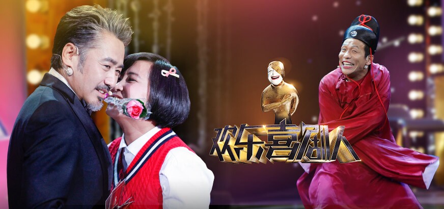 喜剧人 爱奇艺