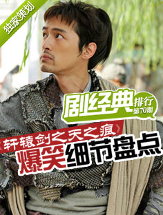 劇經(jīng)典排行：軒轅劍爆笑細(xì)節(jié)盤點(diǎn)