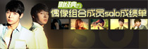 偶像組合成員solo成績單