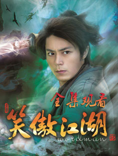 笑傲江湖全集觀看