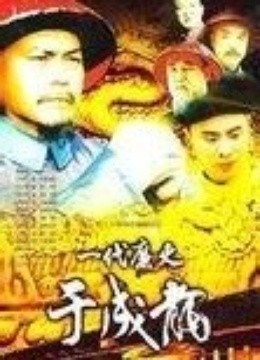 一代廉吏于成龙-全集20集在线观看-爱奇艺影视