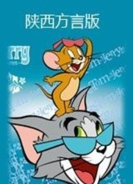 猫和老鼠陕西方言版