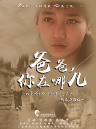 爸爸,你在哪儿