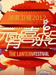 湖南卫视2012元宵晚会