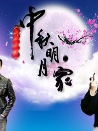 2012山东卫视中秋晚会