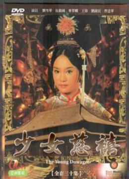 少女慈禧-全集在线观看-爱奇艺影视大全-中国最