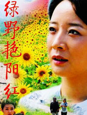 绿野艳阳红
