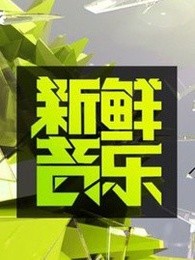 新鲜音乐