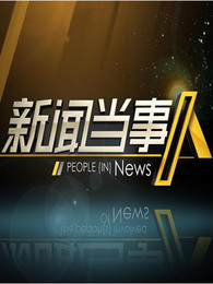 湖南卫视新闻当事人