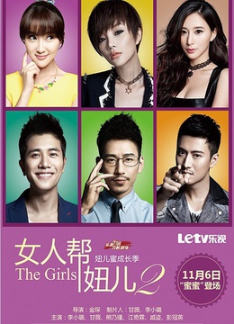 <em>女人帮妞儿</em>第二季(更新至24集)-全集在线观看