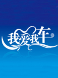 我爱我车