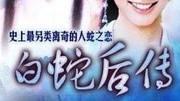 白蛇后传之人间有爱