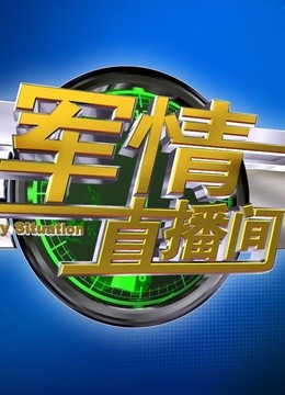 军情直播间(更新至期)-全集在线观看-综艺-爱奇艺影视大全