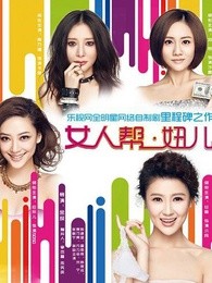 <em>女人帮妞儿</em>-电视剧-全集高清在线观看-<em>爱奇艺</em>