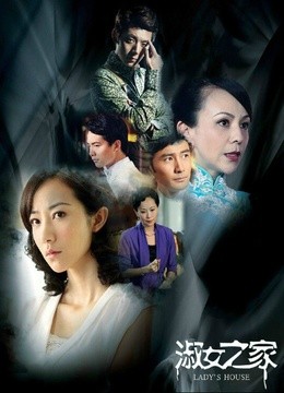 <em>淑女之家</em>分集剧情介绍-爱奇艺影视大全