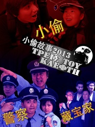 小偷故事2013