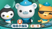海底小纵队 第二季