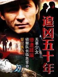 追凶五十年