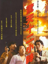 惊天十二小时粤语