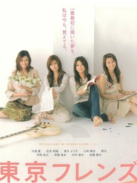 东京朋友电影版