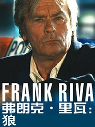 弗朗克·里瓦:狼