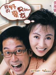 我的野蛮男友粤语