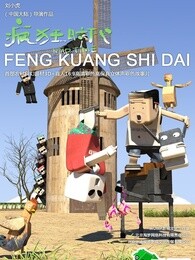 疯狂时代第一季