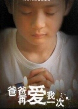 经典爸爸再爱我一次电影 - 特色电影院 - 爱奇艺