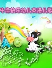 幼儿英语童谣网址:【bnxy.net】请复制打开