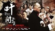 叶问3图片