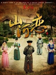 山河恋美人无泪