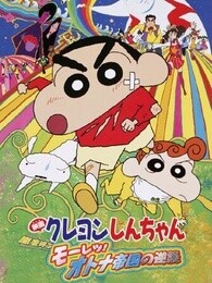 蜡笔小新剧场版2001年风起云涌!猛烈!
