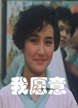 我愿意-在线观看-电影-爱奇艺全网影视