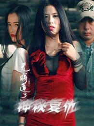 无贱道3神秘复仇