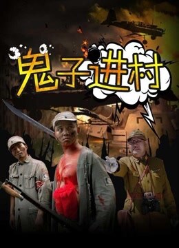 鬼子进村-在线观看和下载-电影-爱奇艺全网影视