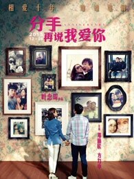 分手再说我爱你[粤语]