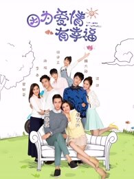 因为爱情有幸福