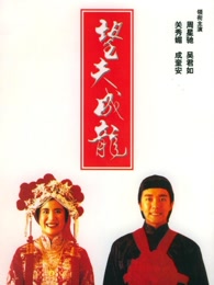 望夫成龙[粤语]