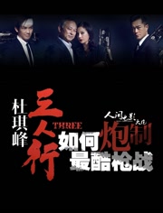 三人行杜琪峰:炮制最酷枪战