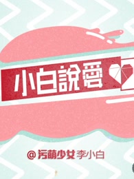小白说爱