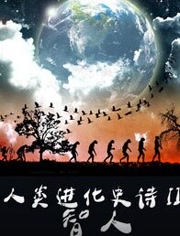 人类进化史诗:智人