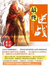 科幻男生按销量全部小说书库-爱奇艺文学