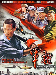 军礼-电视剧-全集高清在线观看