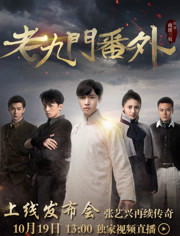 《老九门番外》上线发布会-电影-高清完整版在