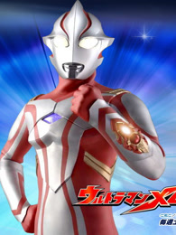 梦比优斯奥特曼中文版