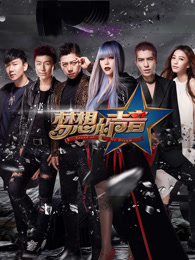 梦想的声音第一季